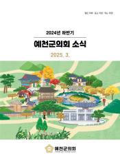 2024년 하반기 의회소식지 대표이미지