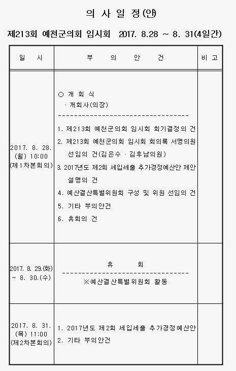 '제213회 예천군의회 임시회 의사일정(안)' 게시글의 사진(1) '170828.jpg'