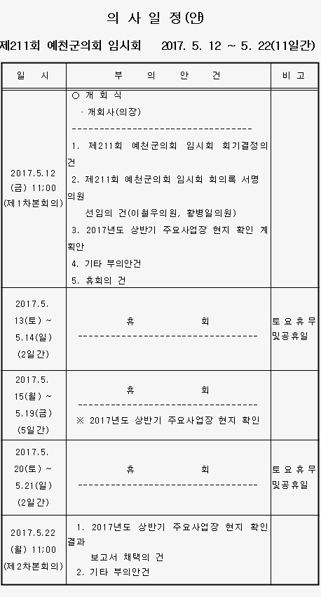 '제211회 예천군의회 임시회 의사일정(안)' 게시글의 사진(1) '170512.jpg'