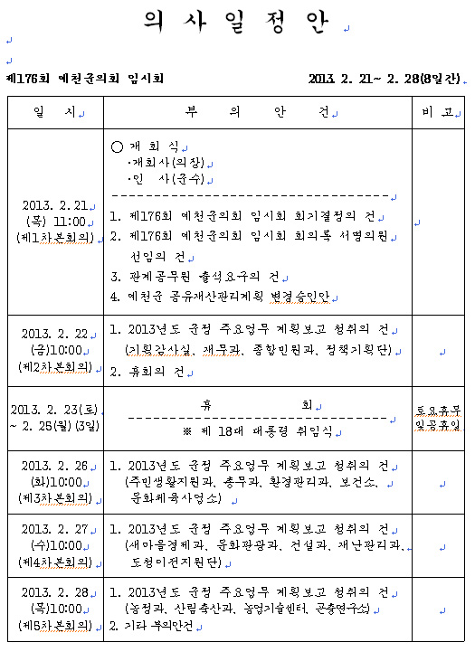 '제176회 예천군의회 임시회 의사일정' 게시글의 사진(1) 'yc.jpg'