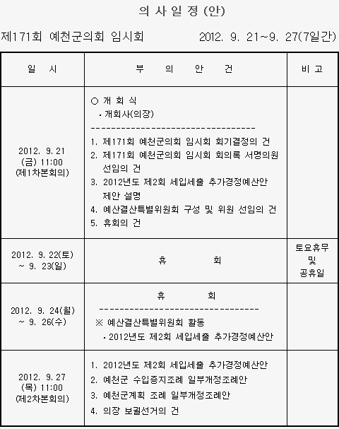 '제171회 예천군의회 임시회 의사일정' 게시글의 사진(1) '0921.jpg'