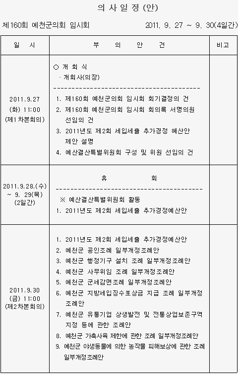 '제160회 예천군의회 임시회 의사일정' 게시글의 사진(1) '0927.jpg'