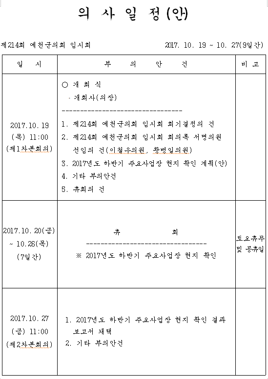 '제214회 예천군의회 임시회 의사일정(안)' 게시글의 사진(1) 'yecheon.jpg'