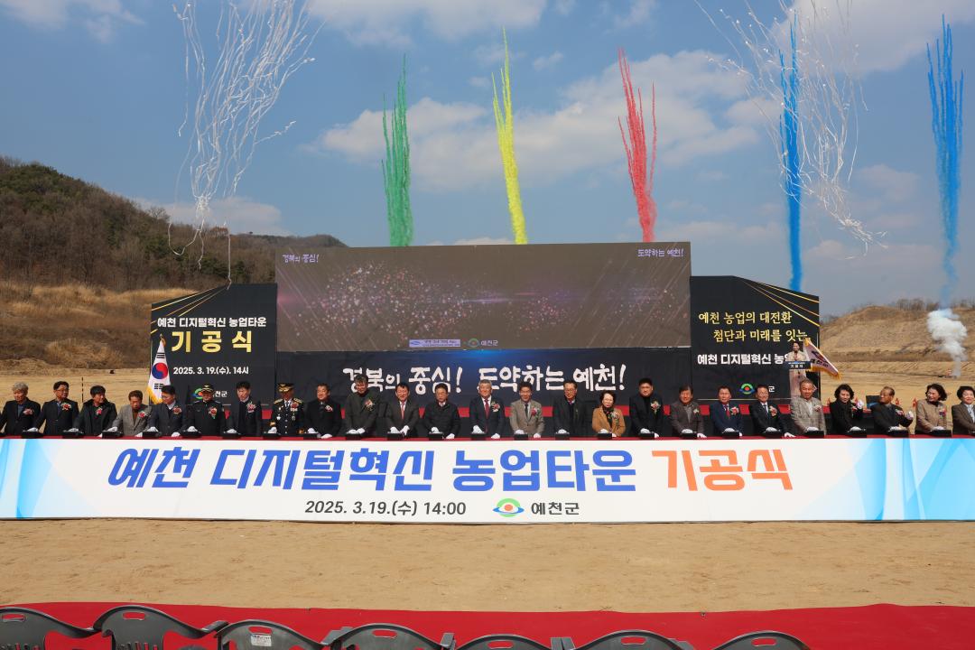 예천군 디지털혁신 농업타운 조성사업 기공식