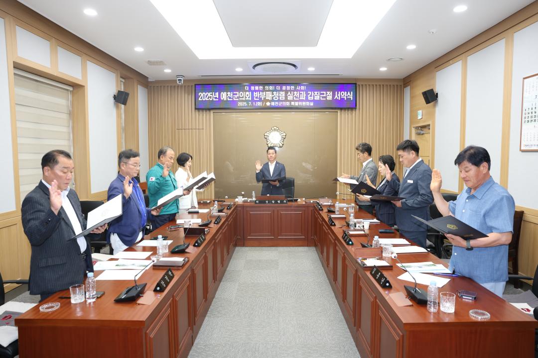 2025년 예천군의회 반부패·청렴교육
