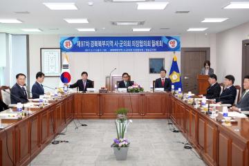 경북 북부지역 시군의회 의장협의회