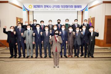 제288차 경북시군의회 의장협의회 월례회(문경)