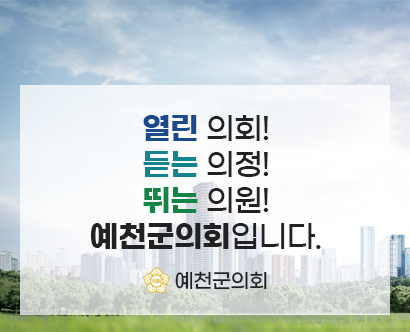 예천군의회